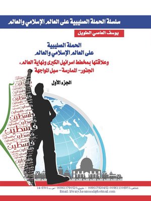 cover image of الحملة الصليبية على العالم الإسلامي والعالم وعلاقتها بمخطط إسرائيل الكبرى ونهاية العالم